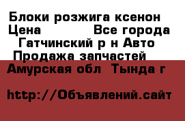 Блоки розжига ксенон › Цена ­ 2 000 - Все города, Гатчинский р-н Авто » Продажа запчастей   . Амурская обл.,Тында г.